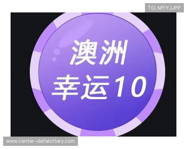 澳洲幸运10投注技巧分析与精准预测方法全面解析