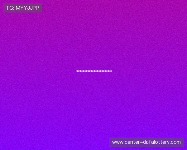 精准解析六合彩号码走势规律助你掌握开奖趋势秘诀