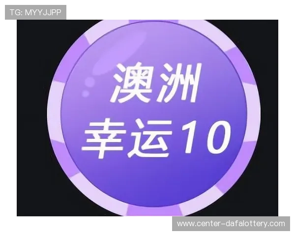 澳洲幸运10开奖信息实时查询与玩法规则全解析